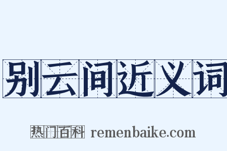 别云间近义词是什么意思的图片